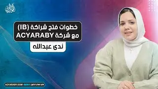 خطوات فتح شراكة (IB) مع شركة ACYARABY