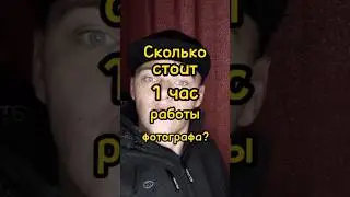 Сколько стоит 1 час работа фотографа? 