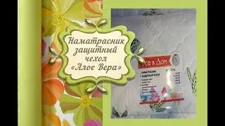 Наматрасник Защитный чехол Алое Вера