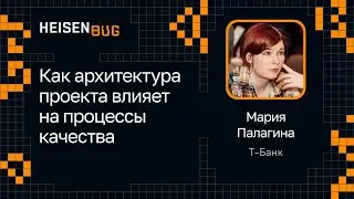 Мария Палагина — Как архитектура проекта влияет на процессы качества