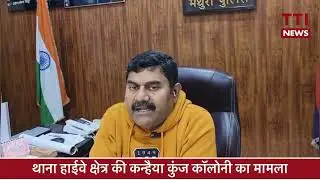 TTI Mathura BREAKING NEWS कन्हैया कुॅंज कॉलोनी का मामला, एसपी सिटी ने दी जानकारी | 12th January 2025