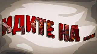 ИДИТЕ НА... | ПОДКАСТ