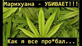 Марихуана убивает! В чем вред марихуаны. Ганджубас, гашиш, спайс, конопля, травка, дудка, косяк
