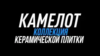 Визуализация коллекции Камелот