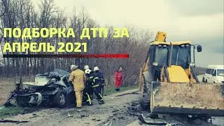 Свежая подборка ДТП за апрель 2021 года
