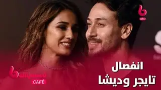 انفصال تايجر شروف عن حبيبته ديشا باتاني.. حقيقة أم شائعة