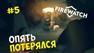 Прохождение игры Firewatch #5 ◙ Опять потерялся