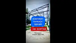 Каркас быстровозводимого здания за 5 дней
