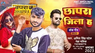 छपरा जिला ह | #Chhapra Jila H | #Amit Singh Patel | #Neha Malik | #Bhojpuri Song 2023