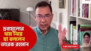 দ্রব্যমূল্য কমাতে কেন আলোচনা করছে না দলগুলো, প্রশ্ন তারেক রহমানের| Why no price talks - Tareq Rahman