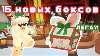 ОТКРЫТИЕ 15 НОВЫХ БОКСОВ В Adopt Me!