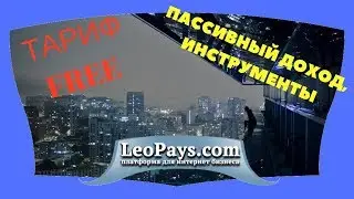 LeoPays, тариф Free - получи пассивный доход и много инструментов и сервисов
