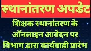 शिक्षक सहायक शिक्षक स्थानांतरण के ऑनलाइन आवेदन पर विभाग द्वारा की गई कार्यवाही कैसे चेक करें