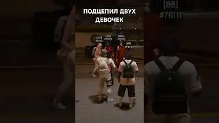 ПОДЦЕПИЛ ДВУХ ДЕВОЧЕК 