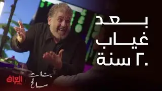 بعد غياب 20 عام صالح يكدر يوصل لبنته
