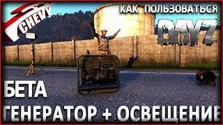 DayZ Standalone - ГЕНЕРАТОР + ОСВЕЩЕНИЕ как пользоваться (бета)