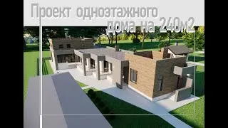Проект ЗУМ.  Одноэтажный дом площадью 240м2