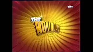 Заставки блока ТНТ-Комедия (ТНТ 2003-2004)