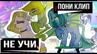Пони клип - Не учи (Кис кис)