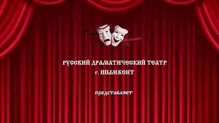 «Алдар Косе». Казахская народная сказка. Русский драматический театр г. Шымкент.