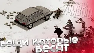 вещи которые бесят в Project Zomboid