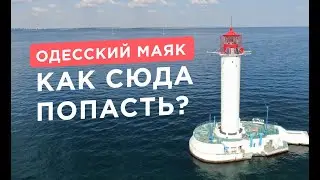 Одесский маяк - экскурсия и прогулка