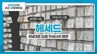 우리 도매 매장을 소개합니다! 실버925 천국 '헤세드(Hessed 925)'