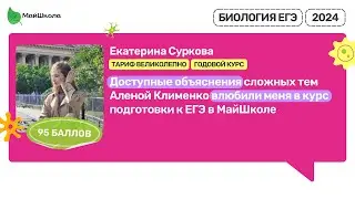 Отзыв о курсе ЕГЭ по Биологии Алёны Клименко
