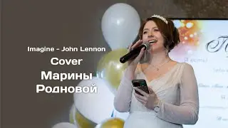 Imagine - John Lennon Cover Марины Родновой