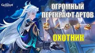 ОХОТНИК ОТСЫПАЛ ГОРУ ГОДНОТЫ! | Огромный Перекрафт Артов Охотник в Геншин Импакт! | Genshin Impact