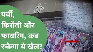 Fatehabad में फायरिंग कर मांगी फिरौती, प्रदेश में फिर एक्टिव हुआ पर्ची फेंक बदमाशी का सिस्टम।