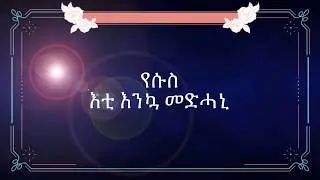 Jesus the only saviour (የሱስ በይኑ መድሓኒ) Happy Easter