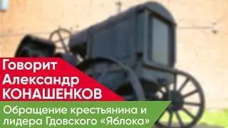 Обращение Александра Конашенкова — крестьянина и лидера Гдовского «Яблока»