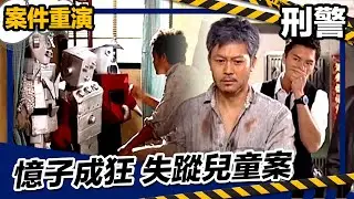 【憶子成狂】刑警 | 家藏小童乾屍案 | 曾偉權