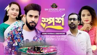 স্পর্শ | Sporsho | Kanij Fatema Suchy  & Bishwojit | New Music Video  2024 | Sm Studio 2020