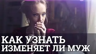 Как узнать изменяет ли муж || Юрий Прокопенко