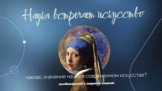 НАУКА II ИСКУССТВО