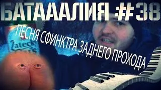 Батааалия-Песня сфинктра заднего прохода