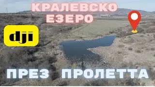 Кралевско езеро през пролетта