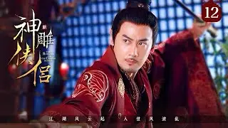 EP 12: Reclusive Hero Back for Justice, Reunites with Lost Love！[The Romance of the Condor Heroes]