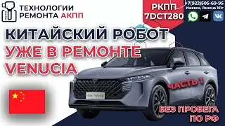 Ремонт 7DCT280 на китайском автомобиле Venucia V Online из салона ЧАСТЬ 1