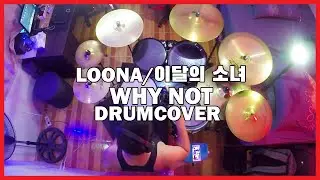 LOONA/이달의 소녀 - WHY NOT (BAND VERSION) [DRUMCOVER]