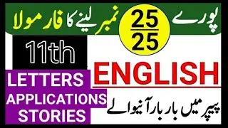 11th Class English Guess Paper 2023 | Most Important Stories, Letters, Applications 2023