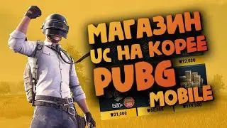 Магазин UC на Корее ОТКРЫТ - PUBG mobile KR