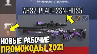 НОВЫЕ ПРОМОКОДЫ В STANDOFF 2 2021 - РАБОЧИЕ ПРОМОКОДЫ СТАНДОФФ 2 - ПРОВЕРКА