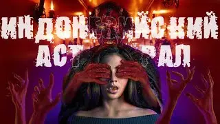 ТРЕШ ОБЗОР фильма ТРЕТИЙ ГЛАЗ (2017) АСТРАЛ по-индонезийски
