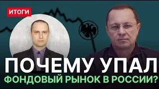 Почему упал фондовый рынок в России? Итоги недели