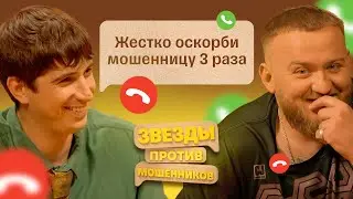 Звезды против мошенников #3 | Павел Дедищев и Илья Куруч троллят телефонных аферистов