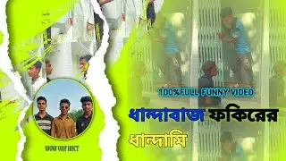 ধান্দাবাজ ফকির যখন ধান্দামি শুরু করে | When the swindler Fakir starts swindling | full funny video