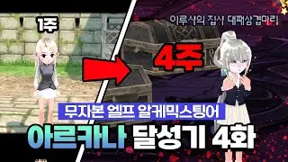 4주 만에 크롬 바스 도전?ㄷㄷ | 마비노기 아르카나 달성기 4화